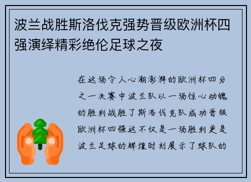 波兰战胜斯洛伐克强势晋级欧洲杯四强演绎精彩绝伦足球之夜