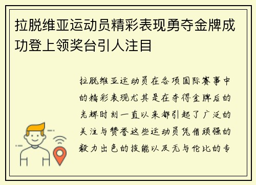 拉脱维亚运动员精彩表现勇夺金牌成功登上领奖台引人注目