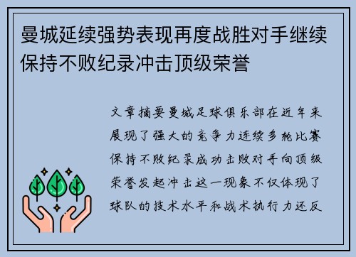曼城延续强势表现再度战胜对手继续保持不败纪录冲击顶级荣誉