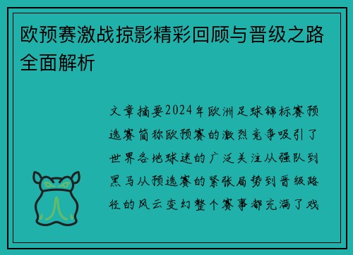 欧预赛激战掠影精彩回顾与晋级之路全面解析