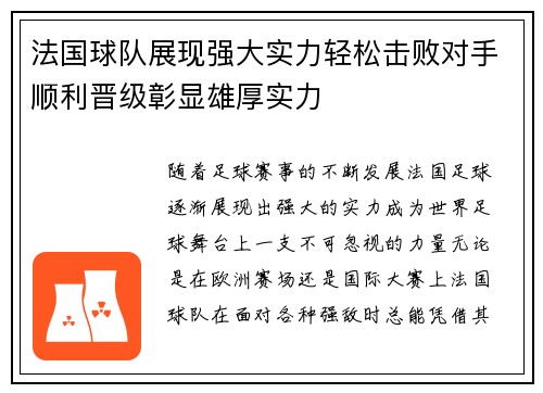 法国球队展现强大实力轻松击败对手顺利晋级彰显雄厚实力