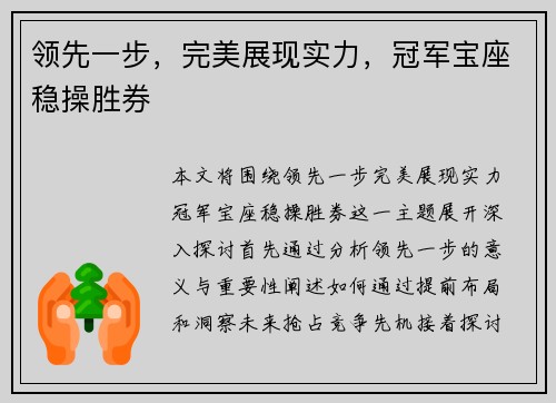 领先一步，完美展现实力，冠军宝座稳操胜券