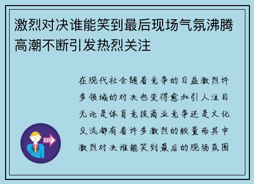 激烈对决谁能笑到最后现场气氛沸腾高潮不断引发热烈关注 激烈对决谁能笑到最后现场气氛沸腾高潮不断引发热烈关注