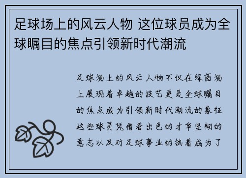 足球场上的风云人物 这位球员成为全球瞩目的焦点引领新时代潮流