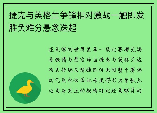捷克与英格兰争锋相对激战一触即发胜负难分悬念迭起