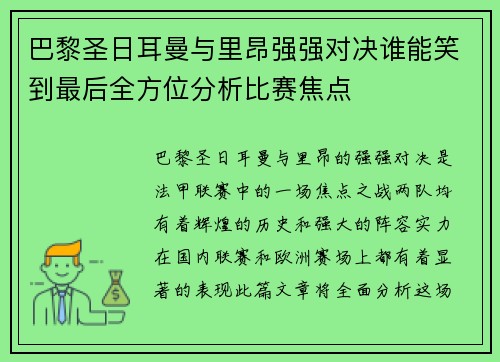 巴黎圣日耳曼与里昂强强对决谁能笑到最后全方位分析比赛焦点