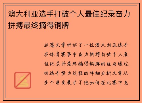 澳大利亚选手打破个人最佳纪录奋力拼搏最终摘得铜牌