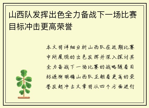 山西队发挥出色全力备战下一场比赛目标冲击更高荣誉