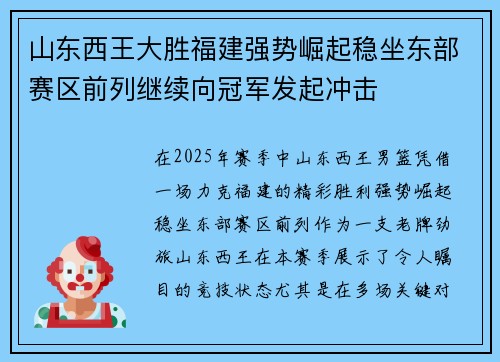 山东西王大胜福建强势崛起稳坐东部赛区前列继续向冠军发起冲击