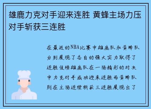 雄鹿力克对手迎来连胜 黄蜂主场力压对手斩获三连胜