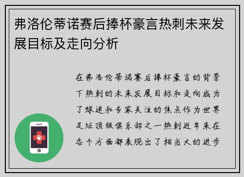 弗洛伦蒂诺赛后捧杯豪言热刺未来发展目标及走向分析