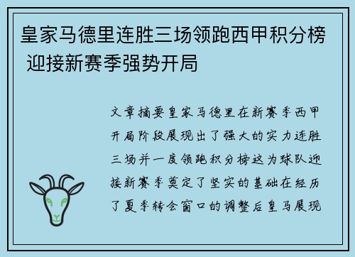 皇家马德里连胜三场领跑西甲积分榜 迎接新赛季强势开局