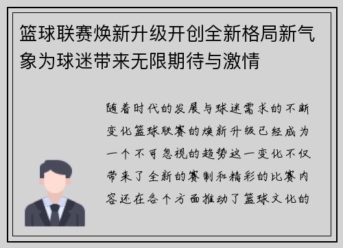 篮球联赛焕新升级开创全新格局新气象为球迷带来无限期待与激情