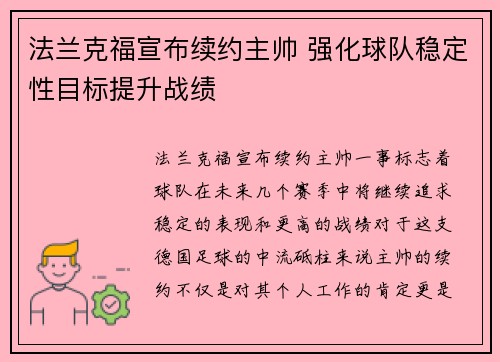 法兰克福宣布续约主帅 强化球队稳定性目标提升战绩
