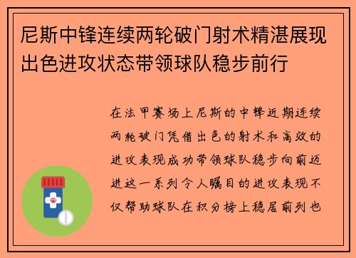 尼斯中锋连续两轮破门射术精湛展现出色进攻状态带领球队稳步前行