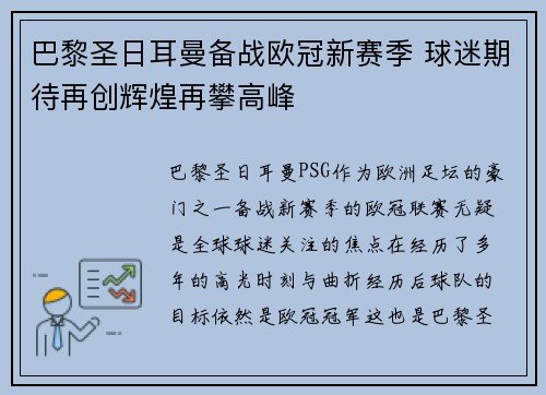巴黎圣日耳曼备战欧冠新赛季 球迷期待再创辉煌再攀高峰 巴黎圣日耳曼备战欧冠新赛季 球迷期待再创辉煌再攀高峰