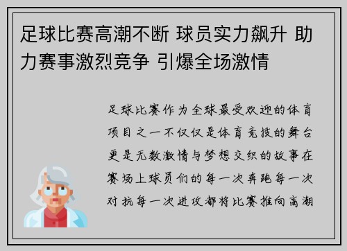 足球比赛高潮不断 球员实力飙升 助力赛事激烈竞争 引爆全场激情