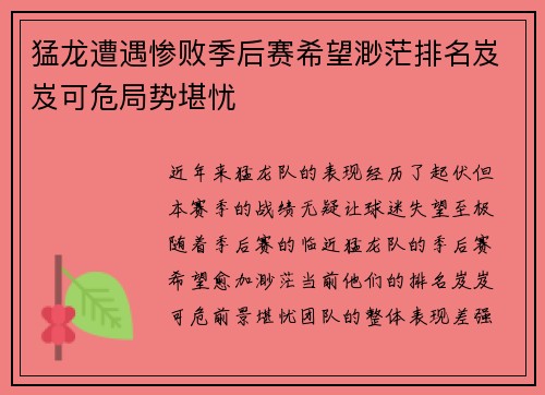 猛龙遭遇惨败季后赛希望渺茫排名岌岌可危局势堪忧