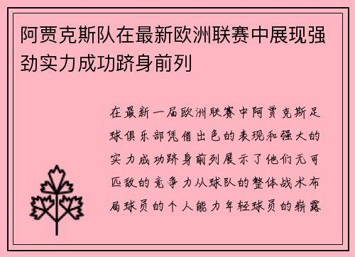 阿贾克斯队在最新欧洲联赛中展现强劲实力成功跻身前列