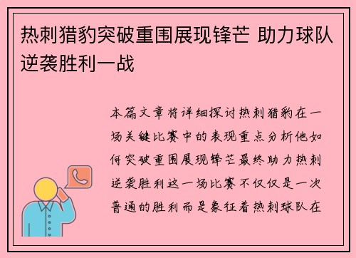 热刺猎豹突破重围展现锋芒 助力球队逆袭胜利一战
