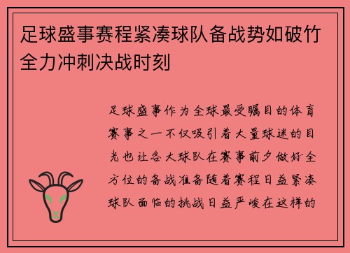 足球盛事赛程紧凑球队备战势如破竹全力冲刺决战时刻