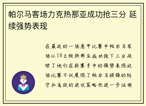 帕尔马客场力克热那亚成功抢三分 延续强势表现