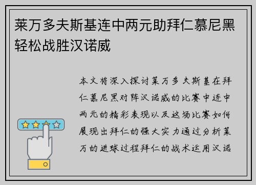 莱万多夫斯基连中两元助拜仁慕尼黑轻松战胜汉诺威