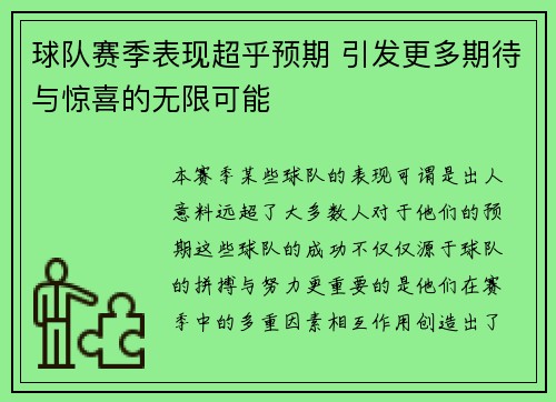 球队赛季表现超乎预期 引发更多期待与惊喜的无限可能