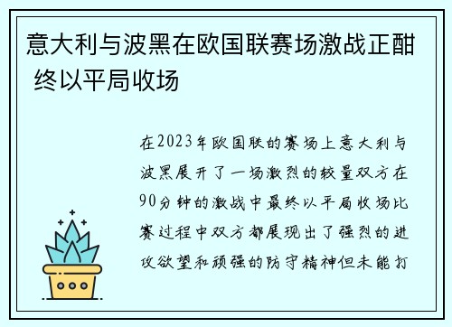 意大利与波黑在欧国联赛场激战正酣 终以平局收场 意大利与波黑在欧国联赛场激战正酣 终以平局收场