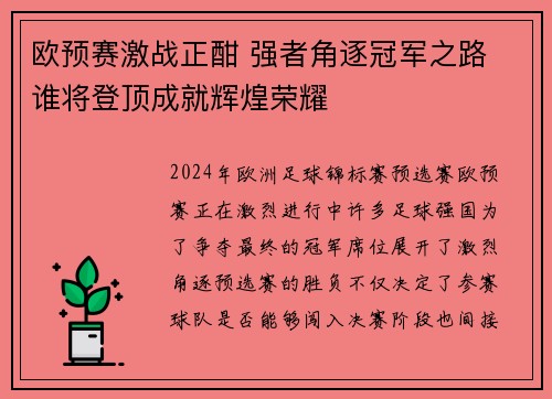 欧预赛激战正酣 强者角逐冠军之路 谁将登顶成就辉煌荣耀
