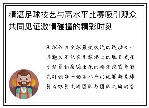精湛足球技艺与高水平比赛吸引观众共同见证激情碰撞的精彩时刻